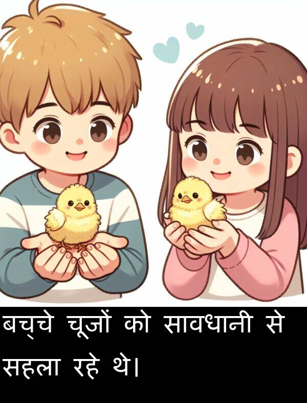 रहे: बच्चे चूजों को सावधानी से सहला रहे थे।