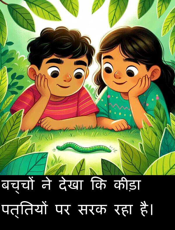 पत्तियों: बच्चों ने देखा कि कीड़ा पत्तियों पर सरक रहा है।