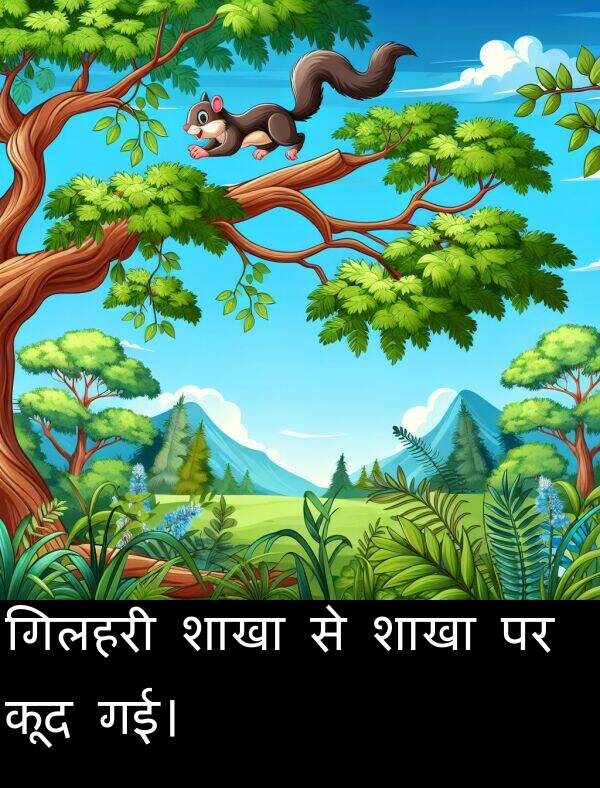 गई।: गिलहरी शाखा से शाखा पर कूद गई।