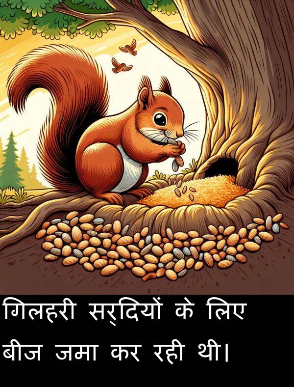 लिए: गिलहरी सर्दियों के लिए बीज जमा कर रही थी।