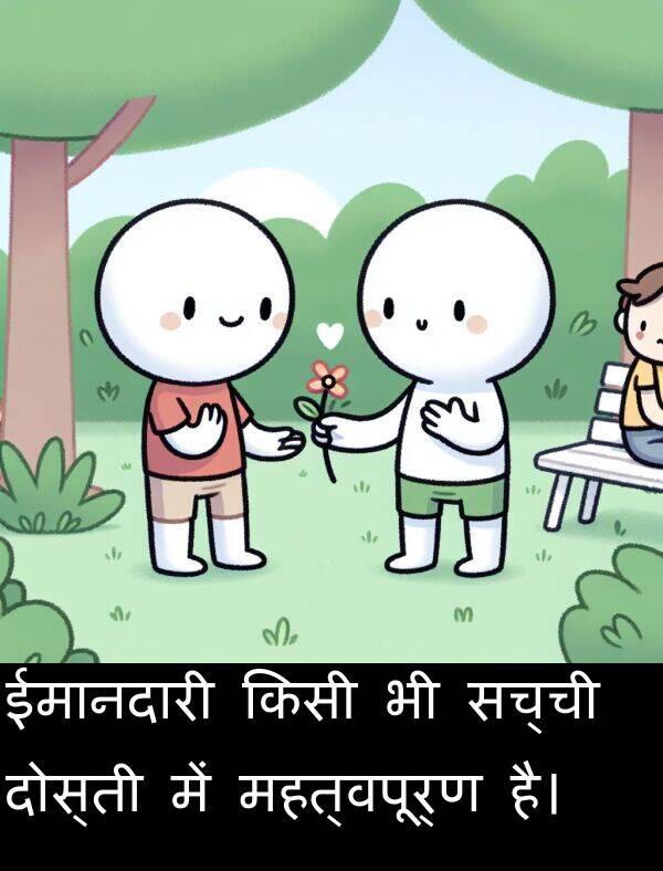 महत्वपूर्ण: ईमानदारी किसी भी सच्ची दोस्ती में महत्वपूर्ण है।