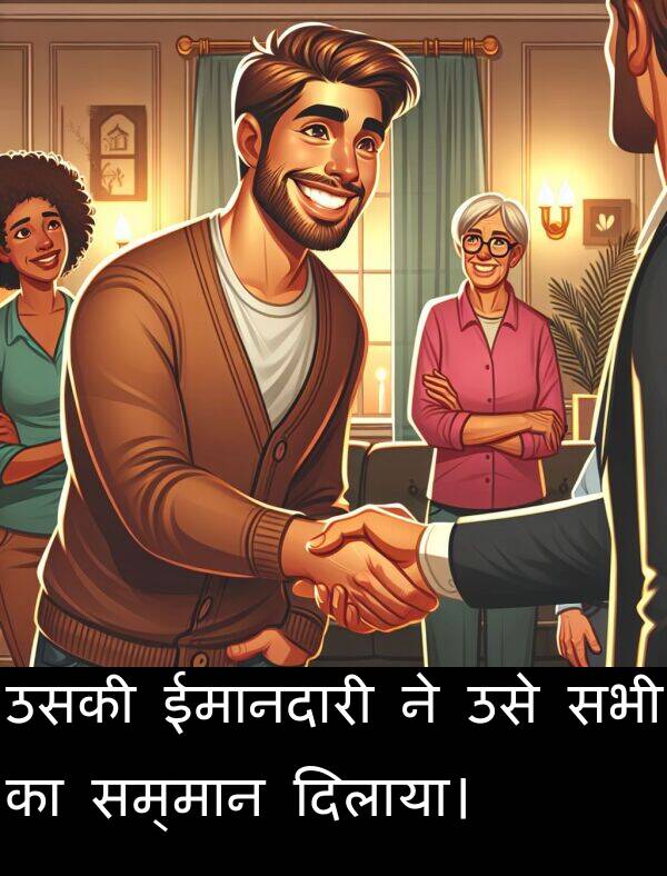 उसे: उसकी ईमानदारी ने उसे सभी का सम्मान दिलाया।