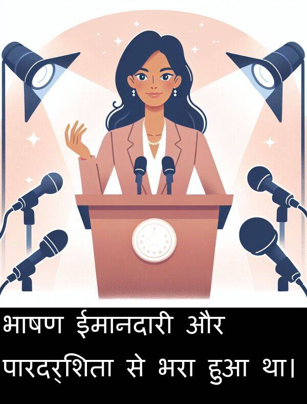 भरा: भाषण ईमानदारी और पारदर्शिता से भरा हुआ था।