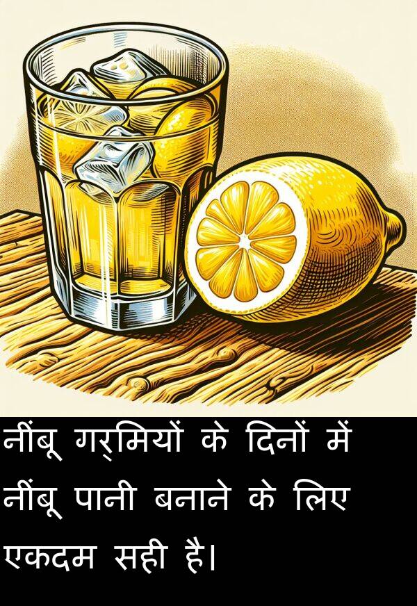 गर्मियों: नींबू गर्मियों के दिनों में नींबू पानी बनाने के लिए एकदम सही है।