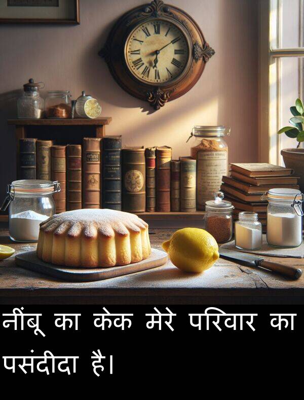 परिवार: नींबू का केक मेरे परिवार का पसंदीदा है।