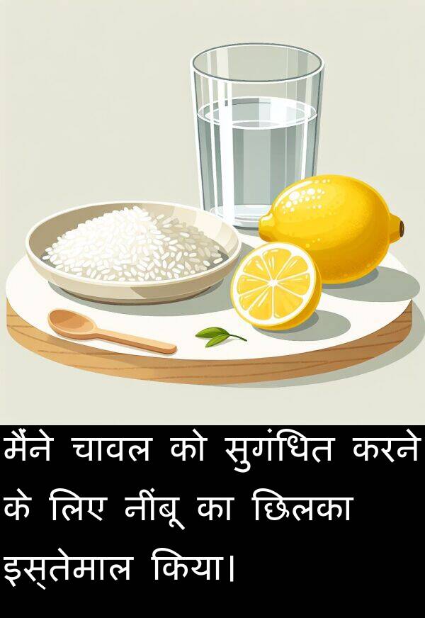 छिलका: मैंने चावल को सुगंधित करने के लिए नींबू का छिलका इस्तेमाल किया।