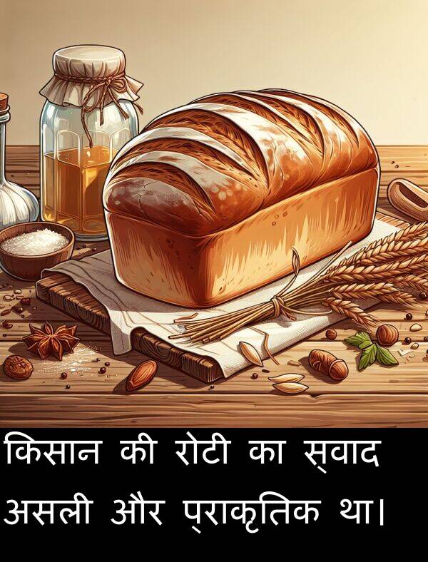 रोटी: किसान की रोटी का स्वाद असली और प्राकृतिक था।