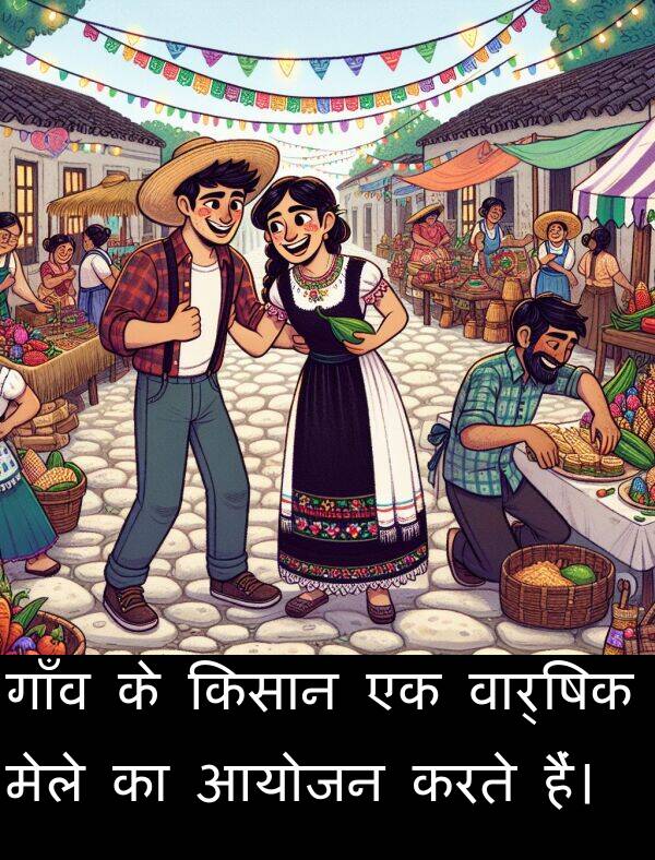 आयोजन: गाँव के किसान एक वार्षिक मेले का आयोजन करते हैं।