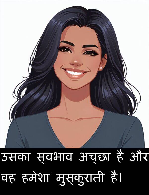 उसका: उसका स्वभाव अच्छा है और वह हमेशा मुस्कुराती है।
