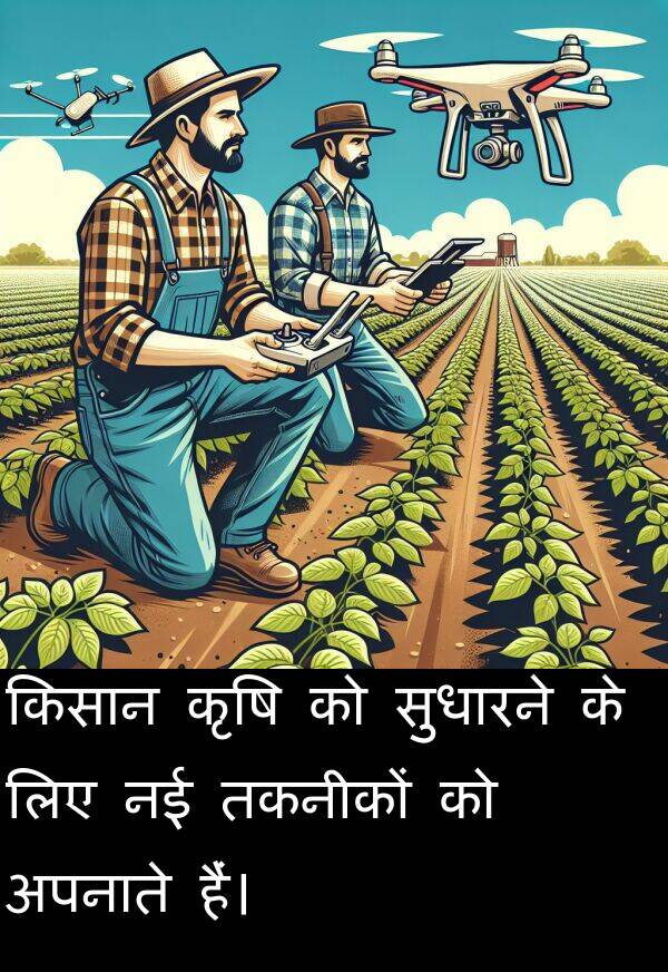 तकनीकों: किसान कृषि को सुधारने के लिए नई तकनीकों को अपनाते हैं।