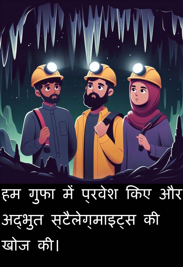 खोज: हम गुफा में प्रवेश किए और अद्भुत स्टैलेग्माइट्स की खोज की।