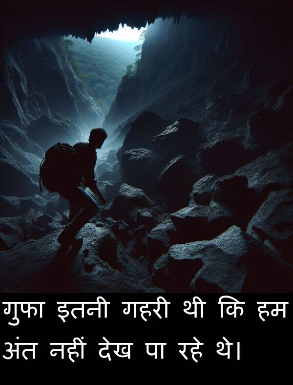 अंत: गुफा इतनी गहरी थी कि हम अंत नहीं देख पा रहे थे।