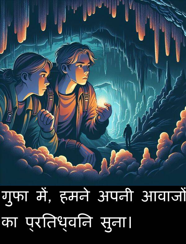 हमने: गुफा में, हमने अपनी आवाजों का प्रतिध्वनि सुना।