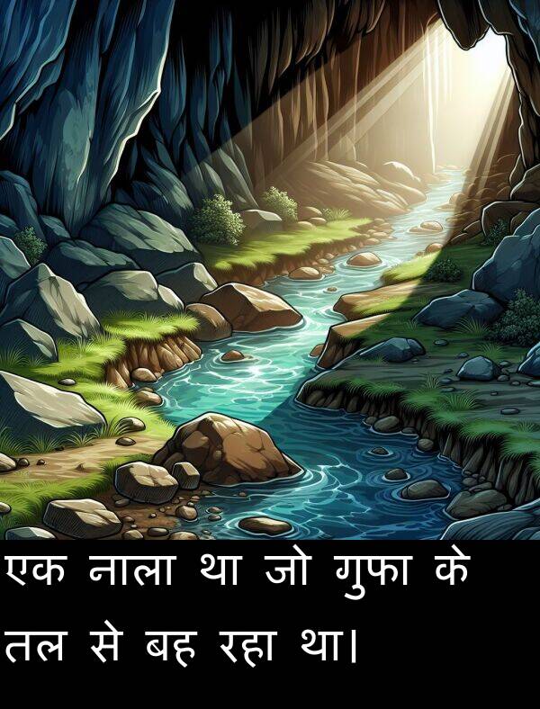 रहा: एक नाला था जो गुफा के तल से बह रहा था।