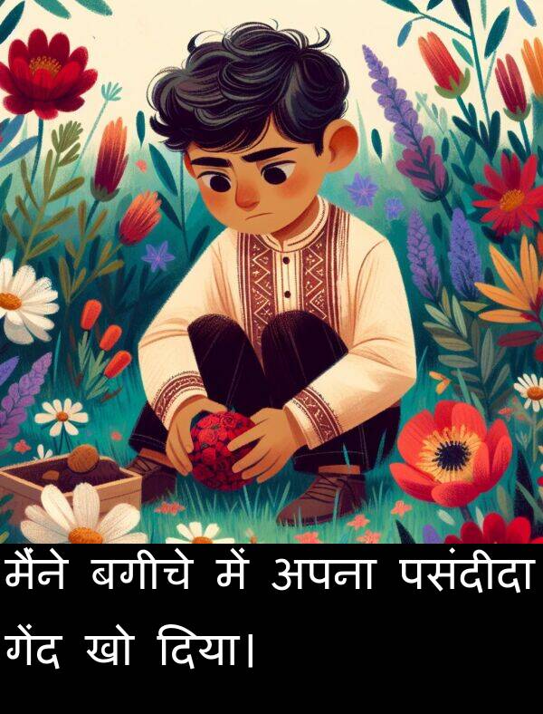 पसंदीदा: मैंने बगीचे में अपना पसंदीदा गेंद खो दिया।