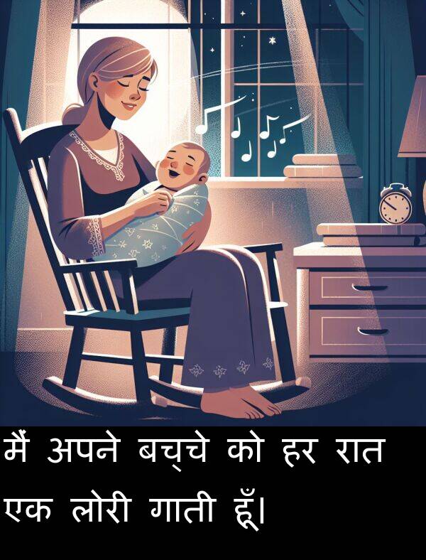 लोरी: मैं अपने बच्चे को हर रात एक लोरी गाती हूँ।