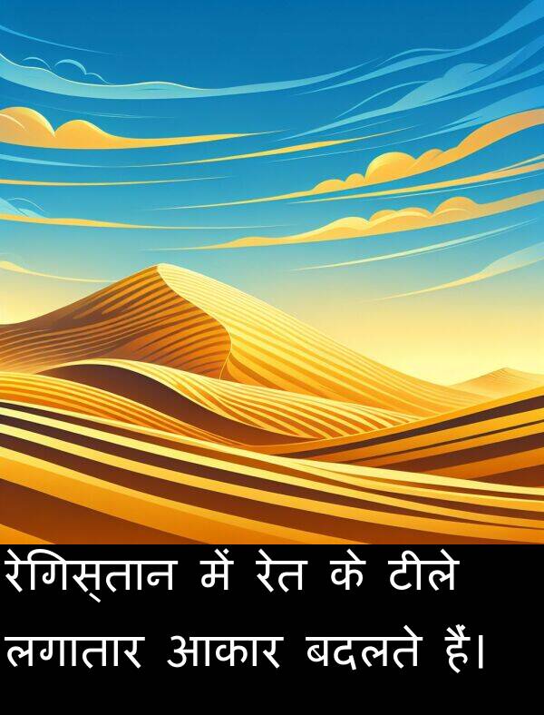 लगातार: रेगिस्तान में रेत के टीले लगातार आकार बदलते हैं।