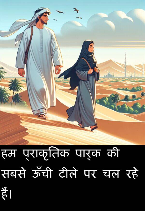 सबसे: हम प्राकृतिक पार्क की सबसे ऊँची टीले पर चल रहे हैं।