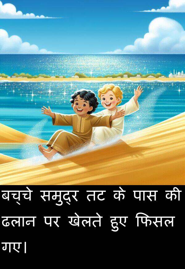 खेलते: बच्चे समुद्र तट के पास की ढलान पर खेलते हुए फिसल गए।