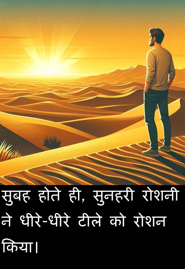 ही: सुबह होते ही, सुनहरी रोशनी ने धीरे-धीरे टीले को रोशन किया।