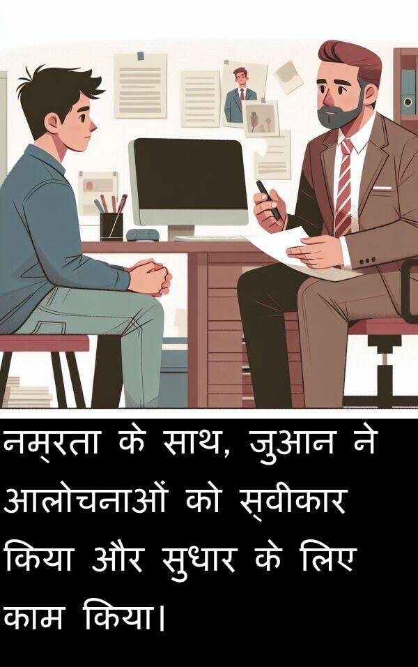 नम्रता: नम्रता के साथ, जुआन ने आलोचनाओं को स्वीकार किया और सुधार के लिए काम किया।