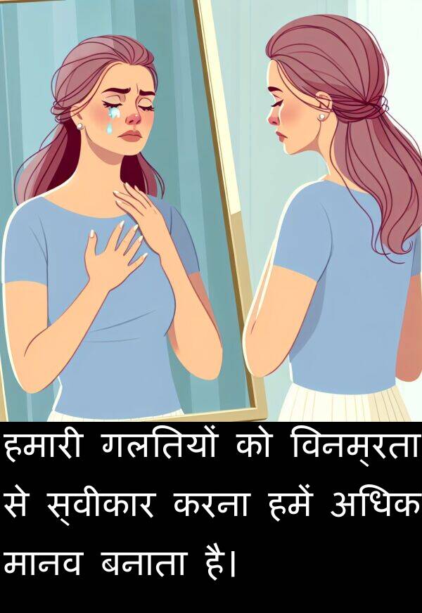 अधिक: हमारी गलतियों को विनम्रता से स्वीकार करना हमें अधिक मानव बनाता है।