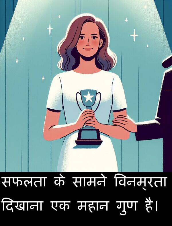गुण: सफलता के सामने विनम्रता दिखाना एक महान गुण है।
