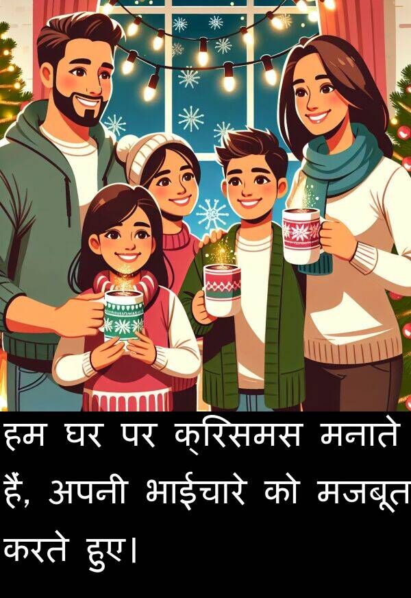 मजबूत: हम घर पर क्रिसमस मनाते हैं, अपनी भाईचारे को मजबूत करते हुए।