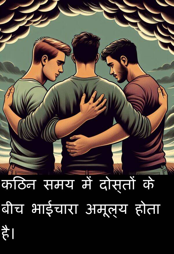 अमूल्य: कठिन समय में दोस्तों के बीच भाईचारा अमूल्य होता है।