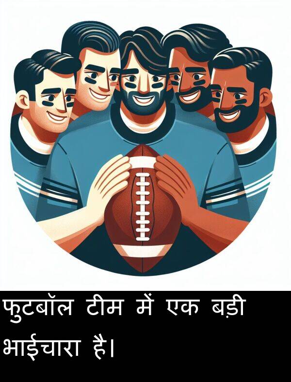 टीम: फुटबॉल टीम में एक बड़ी भाईचारा है।