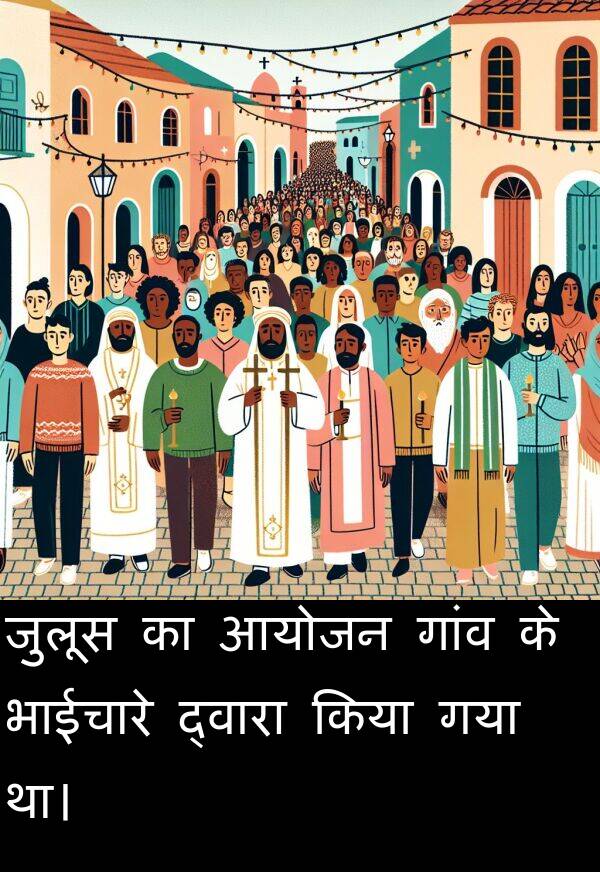 गया: जुलूस का आयोजन गांव के भाईचारे द्वारा किया गया था।
