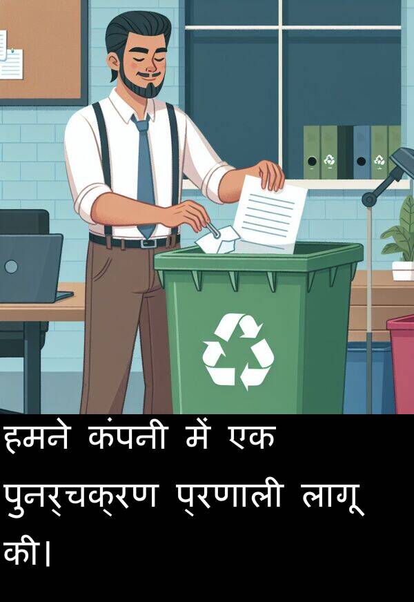पुनर्चक्रण: हमने कंपनी में एक पुनर्चक्रण प्रणाली लागू की।