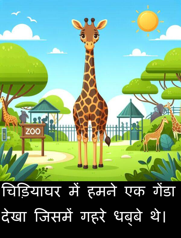 धब्बे: चिड़ियाघर में हमने एक गेंडा देखा जिसमें गहरे धब्बे थे।