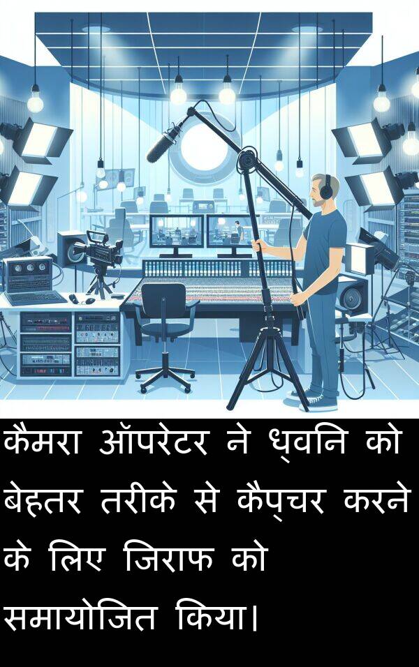 ध्वनि: कैमरा ऑपरेटर ने ध्वनि को बेहतर तरीके से कैप्चर करने के लिए जिराफ को समायोजित किया।