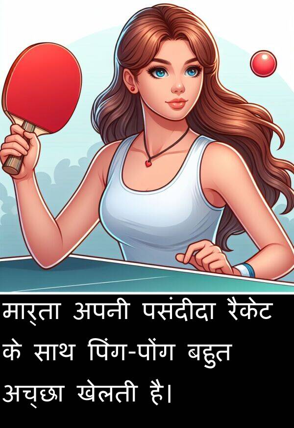 खेलती: मार्ता अपनी पसंदीदा रैकेट के साथ पिंग-पोंग बहुत अच्छा खेलती है।