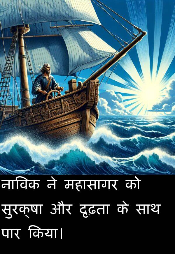 दृढ़ता: नाविक ने महासागर को सुरक्षा और दृढ़ता के साथ पार किया।