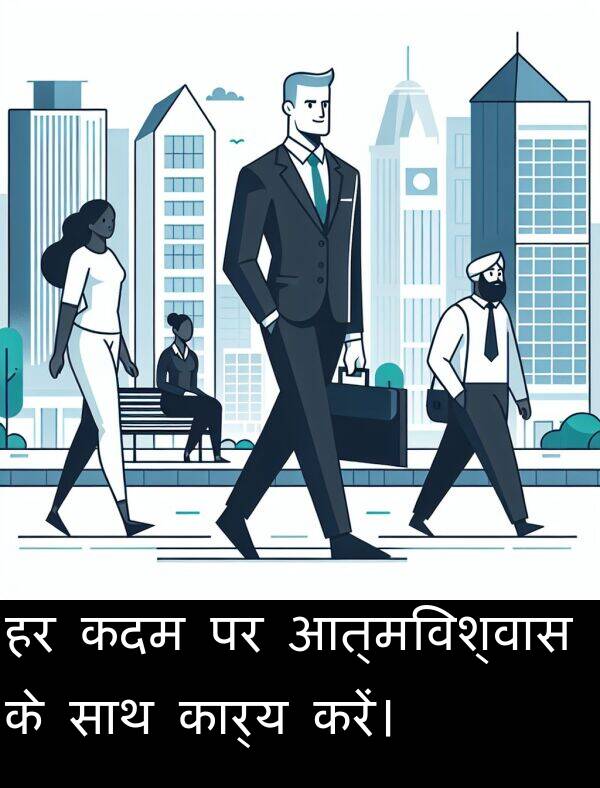 आत्मविश्वास: हर कदम पर आत्मविश्वास के साथ कार्य करें।