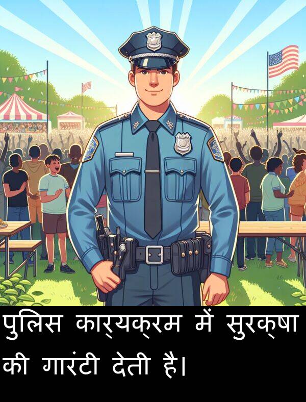 पुलिस: पुलिस कार्यक्रम में सुरक्षा की गारंटी देती है।