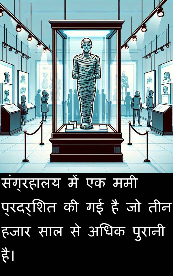 अधिक: संग्रहालय में एक ममी प्रदर्शित की गई है जो तीन हजार साल से अधिक पुरानी है।