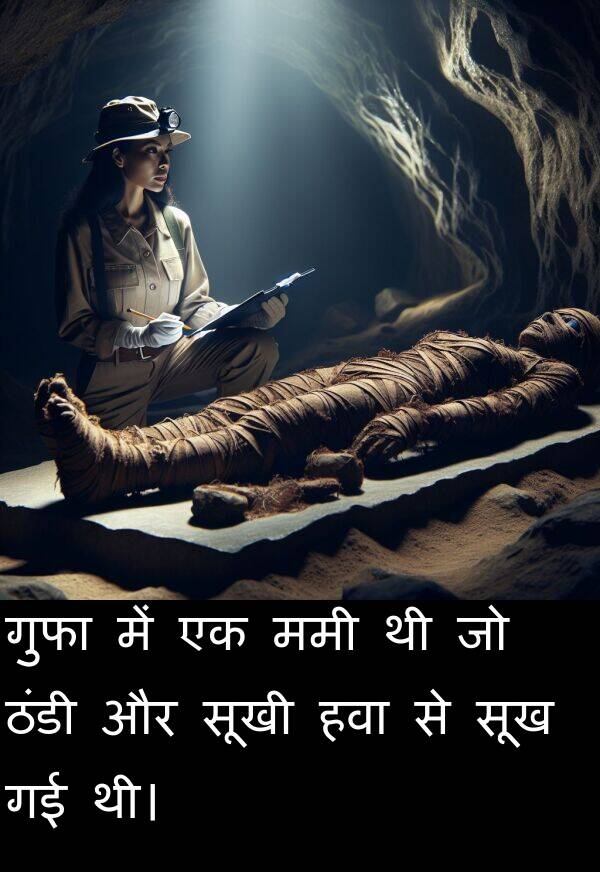 गुफा: गुफा में एक ममी थी जो ठंडी और सूखी हवा से सूख गई थी।