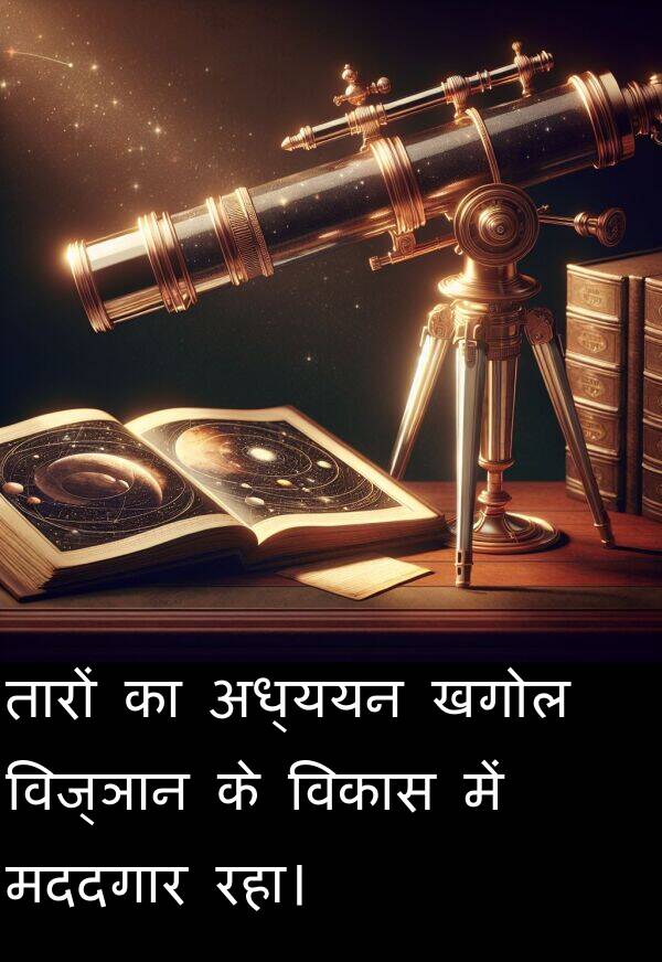 खगोल: तारों का अध्ययन खगोल विज्ञान के विकास में मददगार रहा।