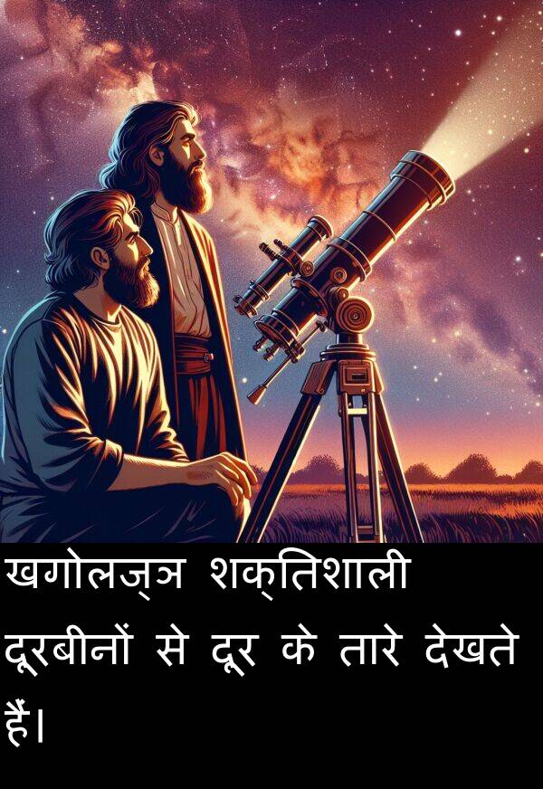 खगोलज्ञ: खगोलज्ञ शक्तिशाली दूरबीनों से दूर के तारे देखते हैं।