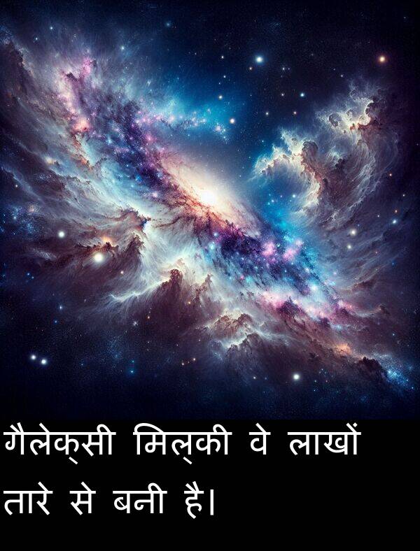 लाखों: गैलेक्सी मिल्की वे लाखों तारे से बनी है।