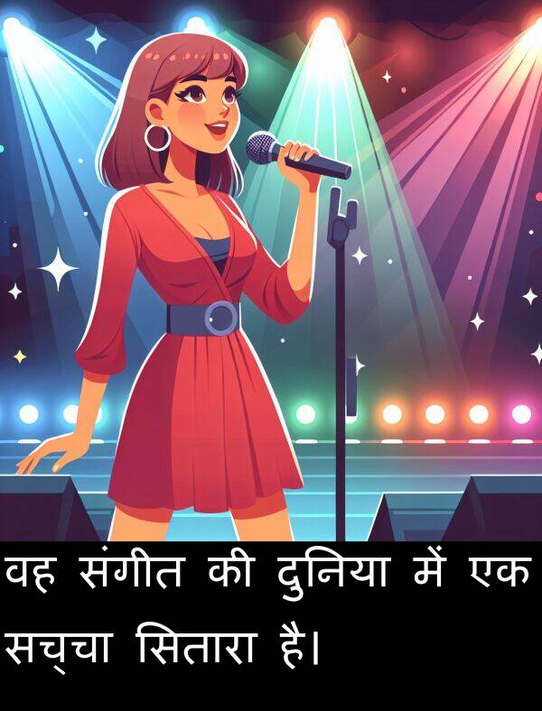 सच्चा: वह संगीत की दुनिया में एक सच्चा सितारा है।