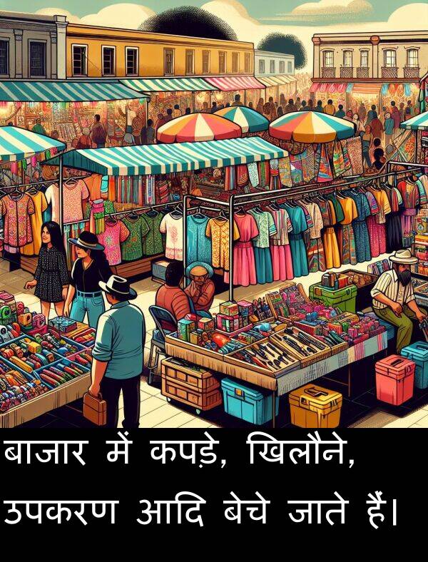 उपकरण: बाजार में कपड़े, खिलौने, उपकरण आदि बेचे जाते हैं।