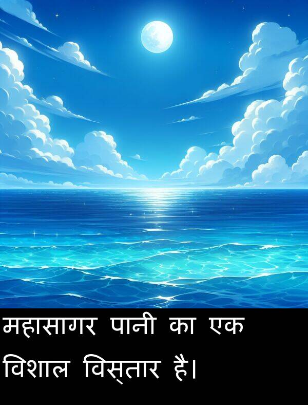 विस्तार: महासागर पानी का एक विशाल विस्तार है।