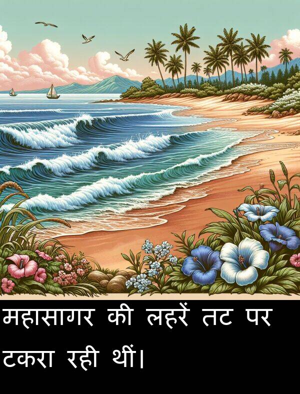 लहरें: महासागर की लहरें तट पर टकरा रही थीं।