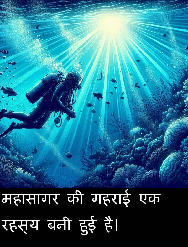 महासागर: महासागर की गहराई एक रहस्य बनी हुई है।