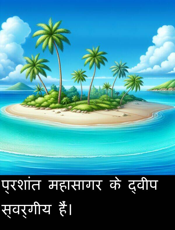 महासागर: प्रशांत महासागर के द्वीप स्वर्गीय हैं।