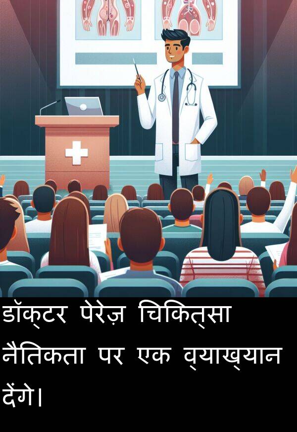 व्याख्यान: डॉक्टर पेरेज़ चिकित्सा नैतिकता पर एक व्याख्यान देंगे।